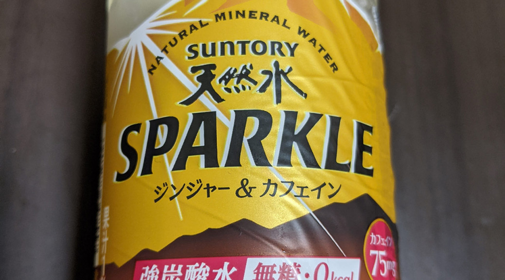 サントリー天然水SPARKLE ジンジャー＆カフェイン