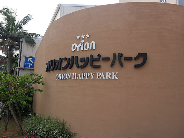 orion_happypark_201501