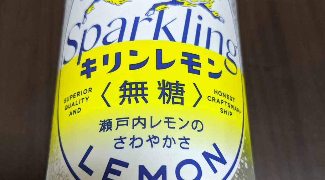 キリンレモン スパークリング 無糖