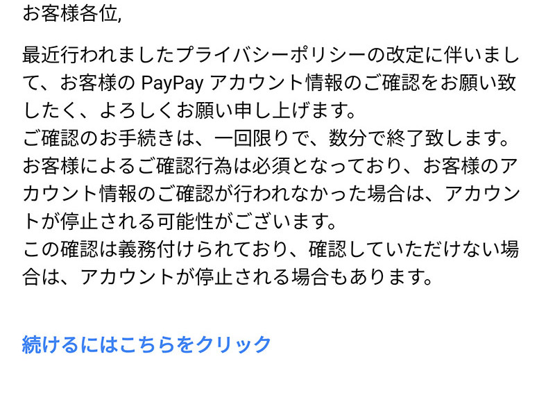 PayPayアカウントの詐欺