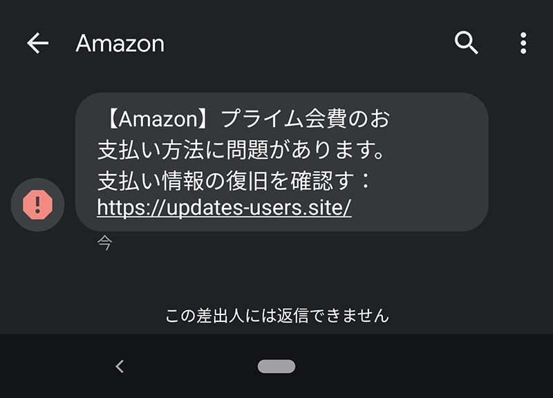SMS経由Amazonプライム会費詐欺