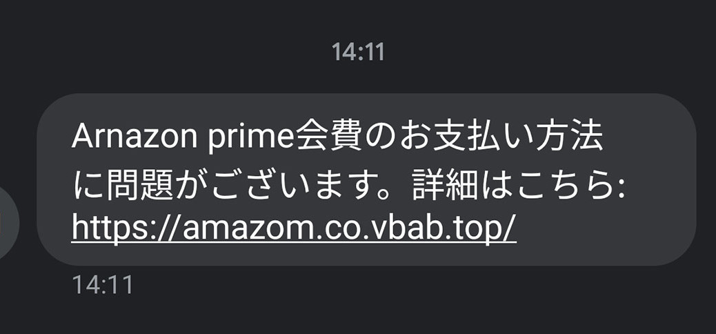 SMS経由Amazonプライム会費詐欺 その2