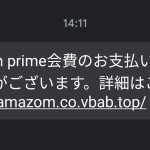 SMS経由Amazonプライム会費詐欺 その2
