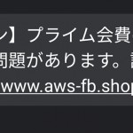 SMS経由Amazonプライム会費詐欺 その4